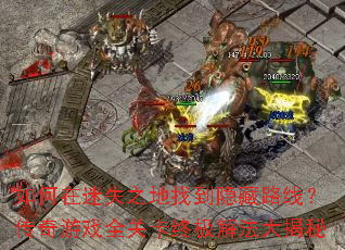 �������ʧ֮���ҵ�����·�ߣ�������Ϸȫ�ؿ��ռ��ⷨ�����