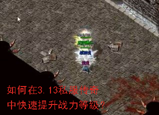 如何在3.13私服传奇中快速提升战力等级? 如何在3.13私服传奇中快速提升战力等级?