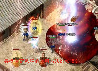 Ѱ�Ҵ���˽����ʵ�÷���˭֪����