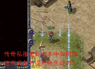 ����˽�����°汾����ο���ˢװ����������ɫս����