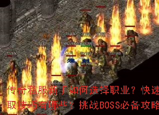 ����˽���������ѡ��ְҵ������������װ����ȡ��������Щ����սBOSS�ر�������ʲô��