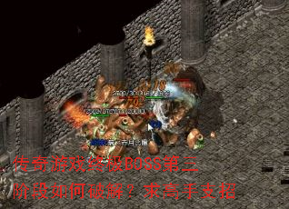 ������Ϸ�ռ�BOSS�����׶�����ƽ⣿�����֧��