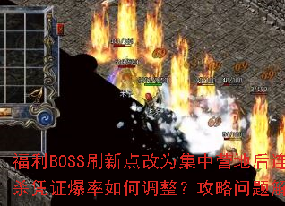 ����BOSSˢ�µ��Ϊ����Ӫ�غ���ɱƾ֤������ε����������������