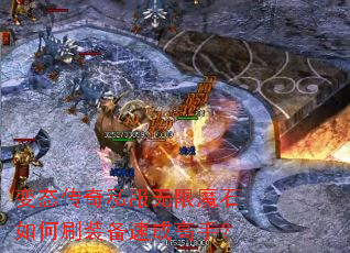 ��̬����˽������ħʯ���ˢװ���ٳɸ��֣�