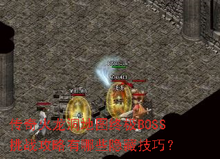 �����������ͼ�ռ�BOSS��ս��������Щ���ؼ��ɣ�