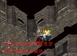 ɳ�Ϳ�������ξ�׼��λ�����ٹ�ռ�ǳأ�