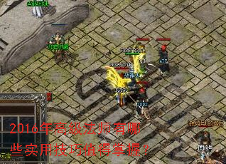 2016��߼���ʦ����Щʵ�ü���ֵ�����գ�