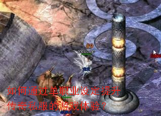 ���ͨ����ְҵ�趨��������˽������Ϸ���飿