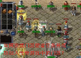 如何完成门派使者任务并成功加入传奇游戏中的门派? 如何完成门派使者任务并成功加入传奇游戏中的门派?