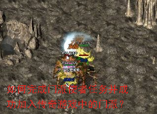 如何完成门派使者任务并成功加入传奇游戏中的门派? 如何完成门派使者任务并成功加入传奇游戏中的门派?