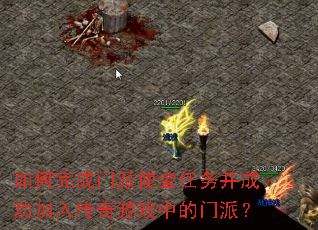 ����������ʹ�����񲢳ɹ����봫����Ϸ�е����ɣ�