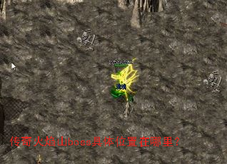 �������ɽboss����λ�������