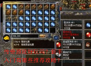 传奇游戏好玩吗?新手入门有哪些推荐攻略? 传奇游戏好玩吗?新手入门有哪些推荐攻略?