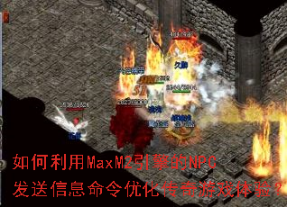 �������MaxM2�����NPC������Ϣ�����Ż�������Ϸ���飿