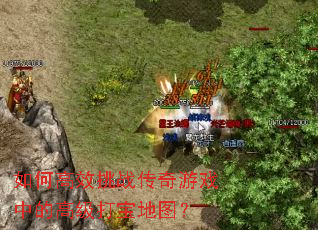 ��θ�Ч��ս������Ϸ�еĸ߼��򱦵�ͼ��