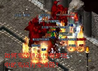 ��θ�Ч��ս������Ϸ�еĸ߼��򱦵�ͼ��