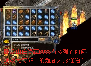 卧龙山庄隐藏BOSS有多强?如何挑战传奇SF中的超强人形怪物? 卧龙山庄隐藏BOSS有多强?如何挑战传奇SF中的超强人形怪物?