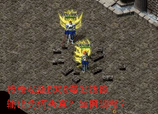 ����˽��BOSS�����������Ϊ��ʧ�棿��ε�����