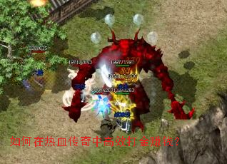 如何在热血传奇中高效打金赚钱? 如何在热血传奇中高效打金赚钱?