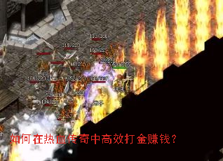 如何在热血传奇中高效打金赚钱? 如何在热血传奇中高效打金赚钱?