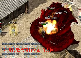 如何打造传奇打装备的优势? 如何打造传奇打装备的优势?