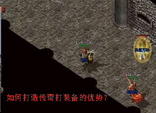 如何打造传奇打装备的优势? 如何打造传奇打装备的优势?