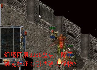 �þ��Ĳ�BOSS�̵㣺���˴���������Щǿ����