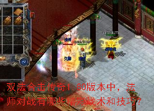 ˫���ϻ�����1.80�汾�У���ʦ��ս����Щ����ս���ͼ��ɣ�