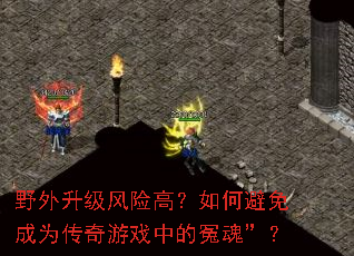野外升级风险高?如何避免成为传奇游戏中的冤魂”? 野外升级风险高?如何避免成为传奇游戏中的冤魂”?