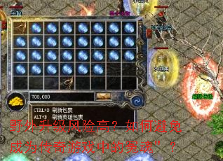 野外升级风险高?如何避免成为传奇游戏中的冤魂”? 野外升级风险高?如何避免成为传奇游戏中的冤魂”?