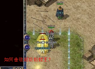 如何击败超级骷髅王? 如何击败超级骷髅王?