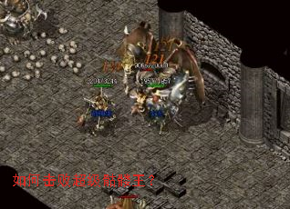 如何击败超级骷髅王? 如何击败超级骷髅王?