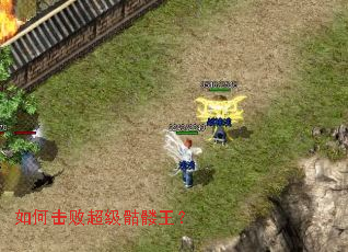 如何击败超级骷髅王? 如何击败超级骷髅王?