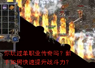 你玩过单职业传奇吗?新手如何快速提升战斗力? 你玩过单职业传奇吗?新手如何快速提升战斗力?