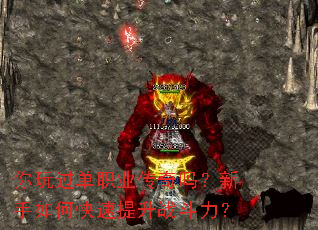 你玩过单职业传奇吗?新手如何快速提升战斗力? 你玩过单职业传奇吗?新手如何快速提升战斗力?