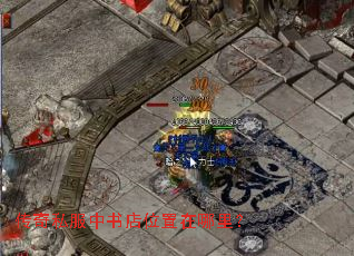 传奇私服中书店位置在哪里? 传奇私服中书店位置在哪里?