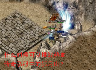 什么时候可以挑战热血传奇私服中的狐月山? 什么时候可以挑战热血传奇私服中的狐月山?