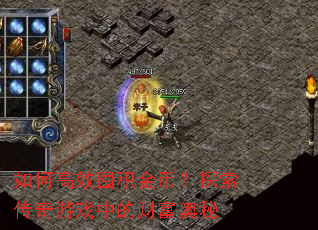 ��θ�Ч�ڻ���ң�̽��������Ϸ�еĲƸ�����