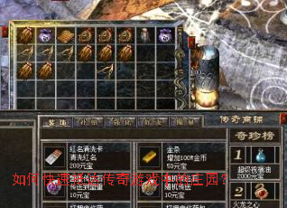 ��ο��ٵִﴫ����Ϸ�е�ׯ԰��