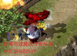 ��θ�Ч��ս����˽���еĶ���BOSS��