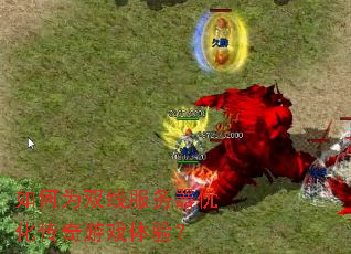 ���Ϊ˫�߷������Ż�������Ϸ���飿