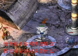 ����������ο���׬Ǯ���ս�������ؾ���ʲô��