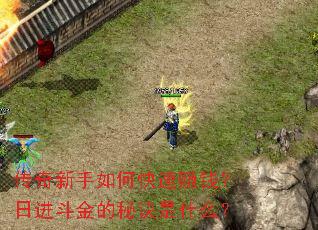 ����������ο���׬Ǯ���ս�������ؾ���ʲô��