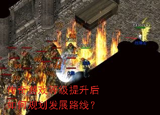 ������Ϸ�ȼ���������ι滮��չ·�ߣ�