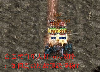 �ϻ����浥�˴�boss���ԣ���θ�Ч��ս�������