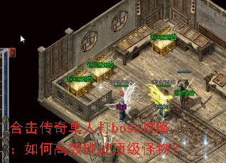 �ϻ����浥�˴�boss���ԣ���θ�Ч��ս�������