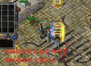 �����ƽ��װ���ڴ���˽��PK��սʤ������ң�