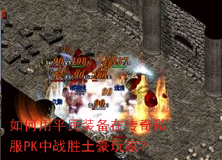 �����ƽ��װ���ڴ���˽��PK��սʤ������ң�