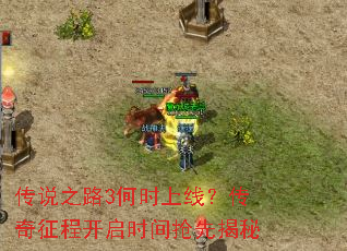 ��˵֮·3��ʱ���ߣ��������̿���ʱ�����Ƚ���