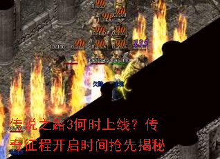 ��˵֮·3��ʱ���ߣ��������̿���ʱ�����Ƚ���